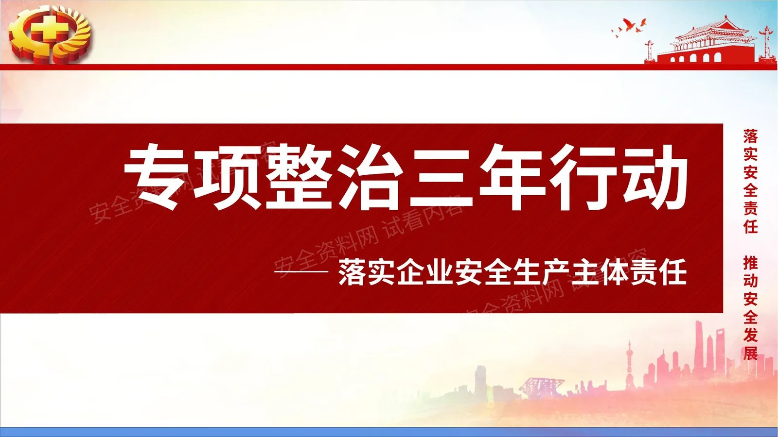《全国安全生产三年行动专题实施方案》解读 第 1 页预览