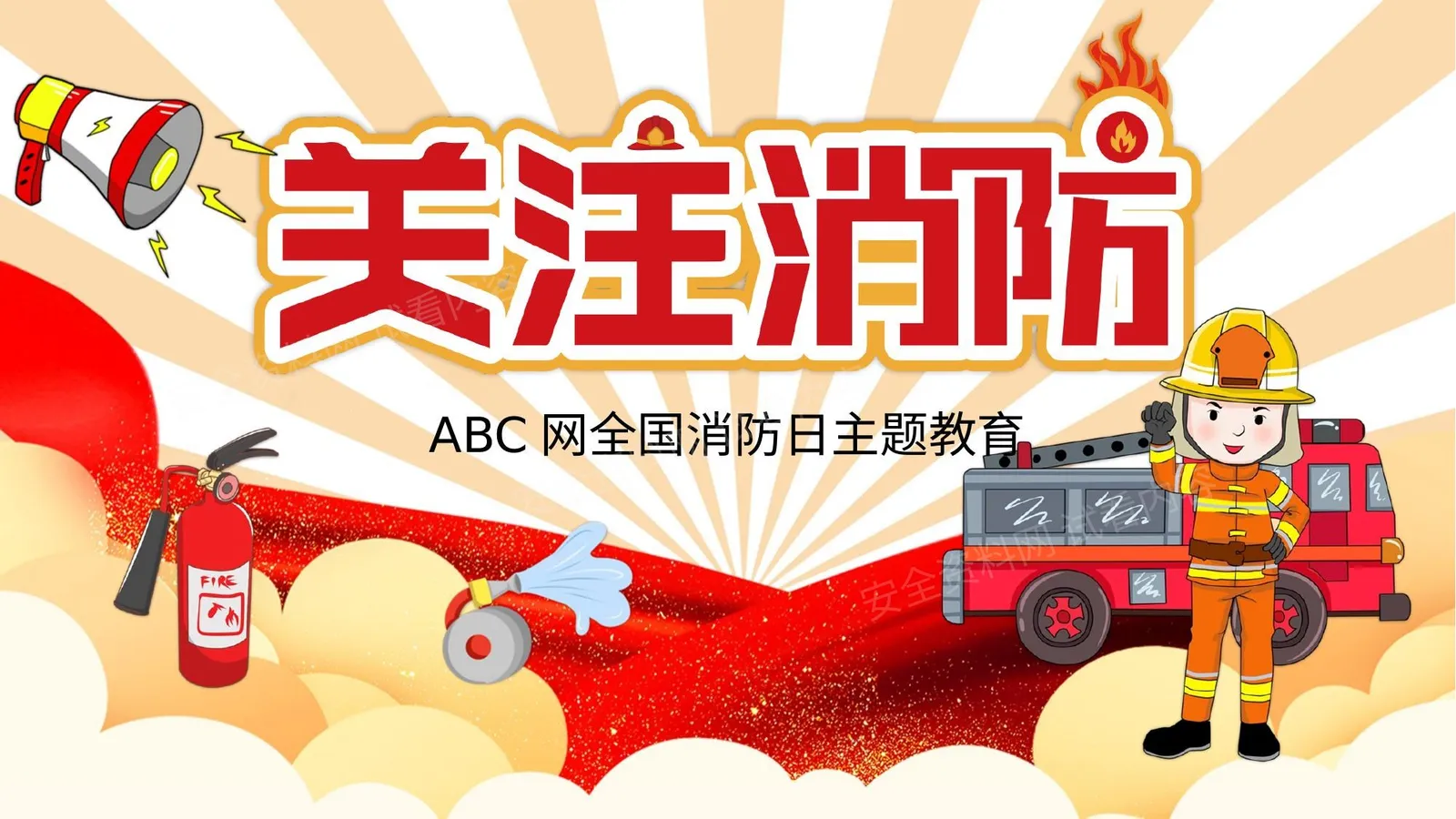 全国消防日主题 第 1 页预览