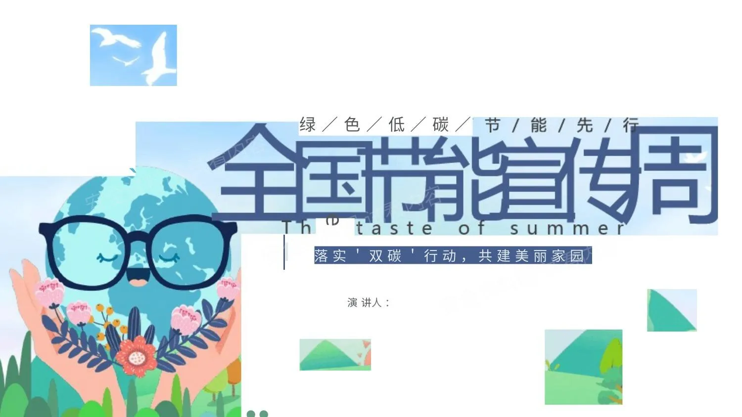 全国节能宣传周 第 1 页预览