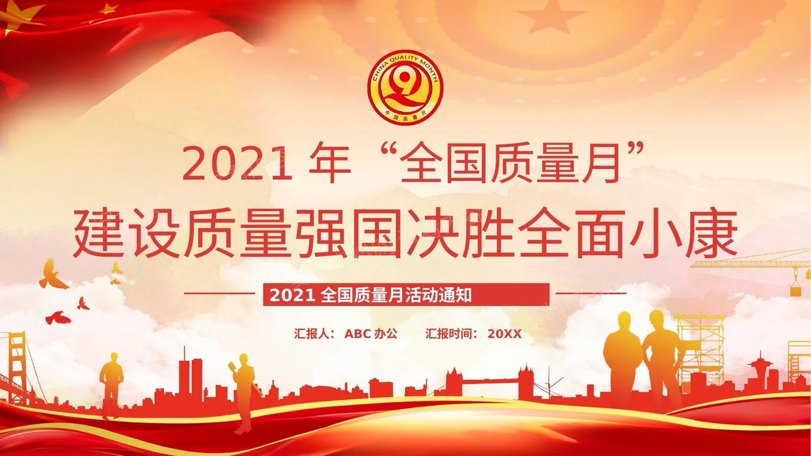 全国质量月 第 1 页预览