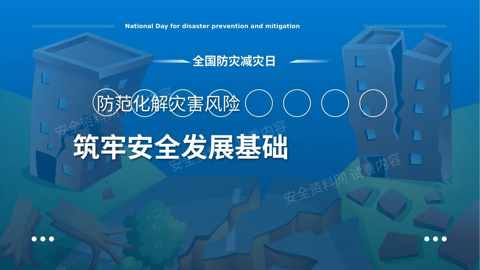 全国防灾减灾日宣讲 第 1 页预览