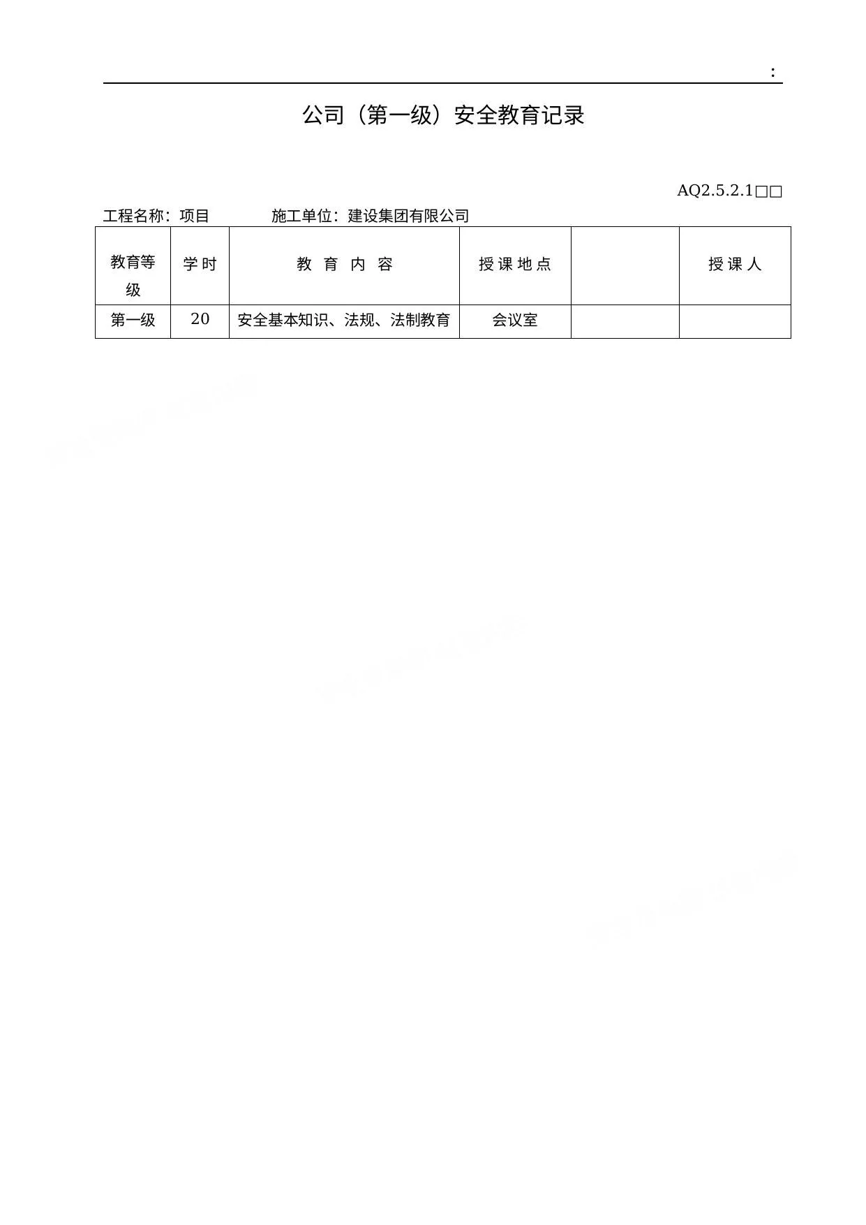 全套三级安全教育记录及表格1 第 1 页预览