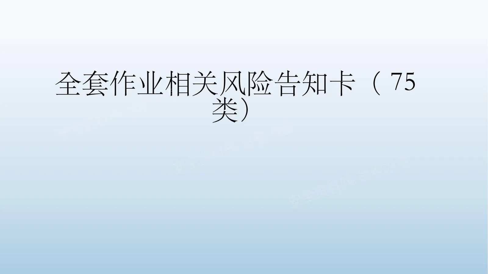 全套作业相关风险告知卡告知牌-75类 第 1 页预览