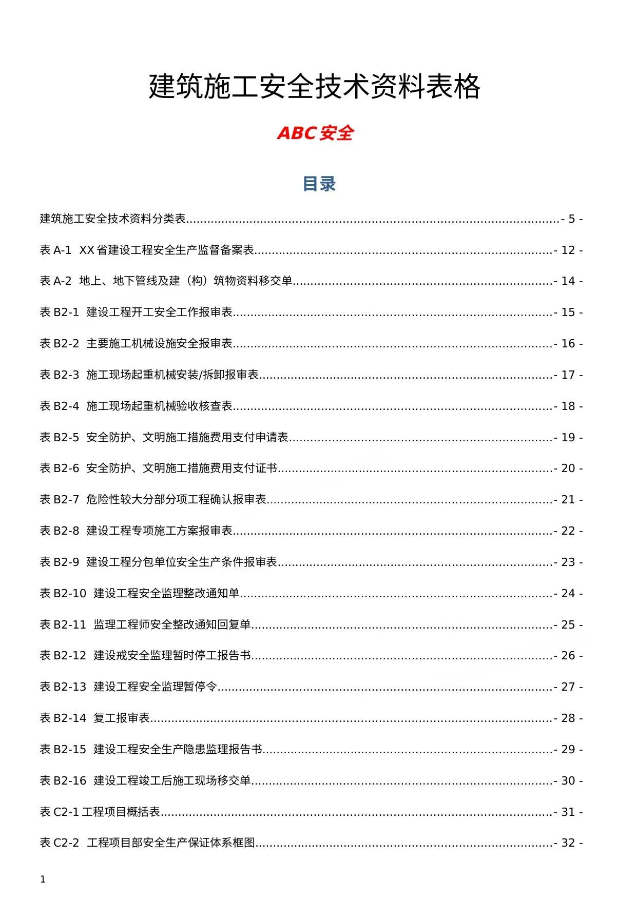 全套建筑施工安全技术资料表格汇编 第 1 页预览