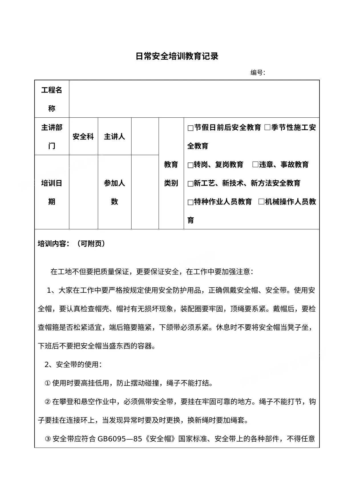 全套日常安全培训教育记录 第 1 页预览