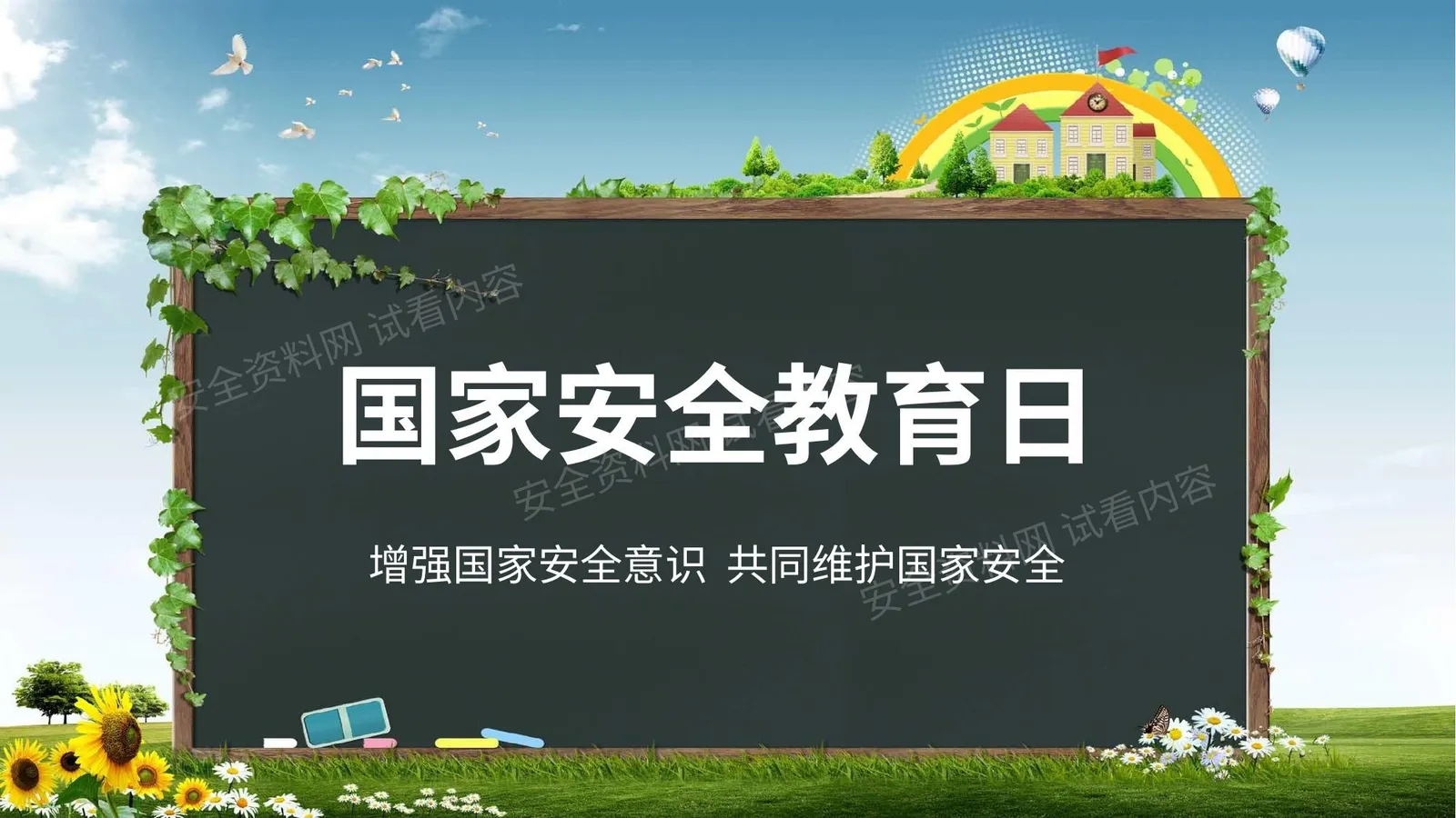 全民国家安全教育日 第 1 页预览