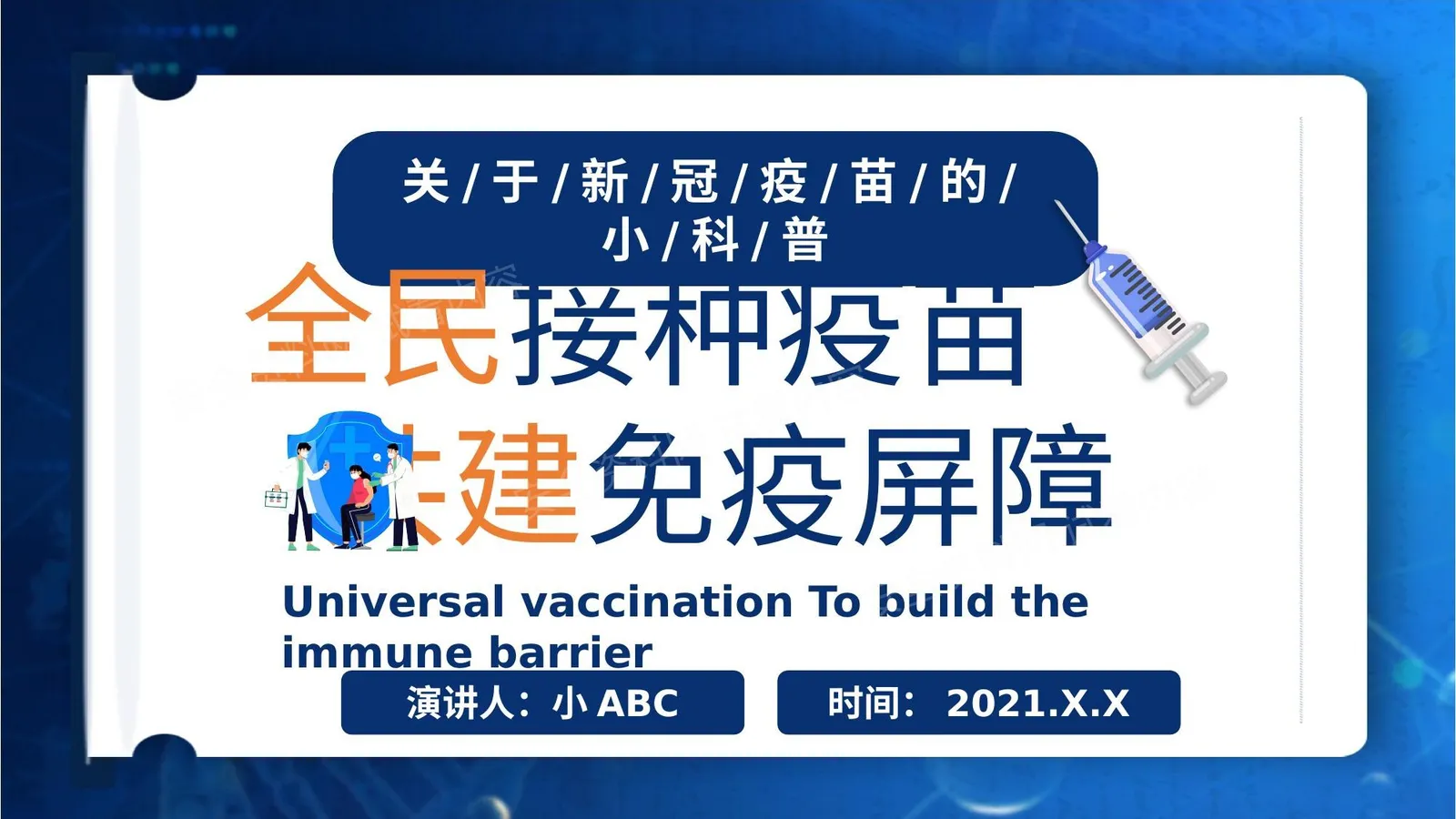 全民接种疫苗 第 1 页预览