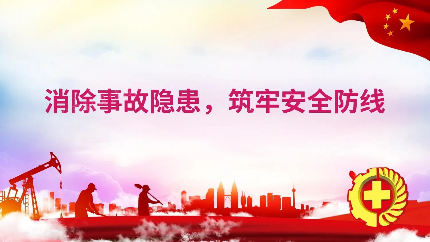 全民落实企业安全生产主体责任 第 1 页预览