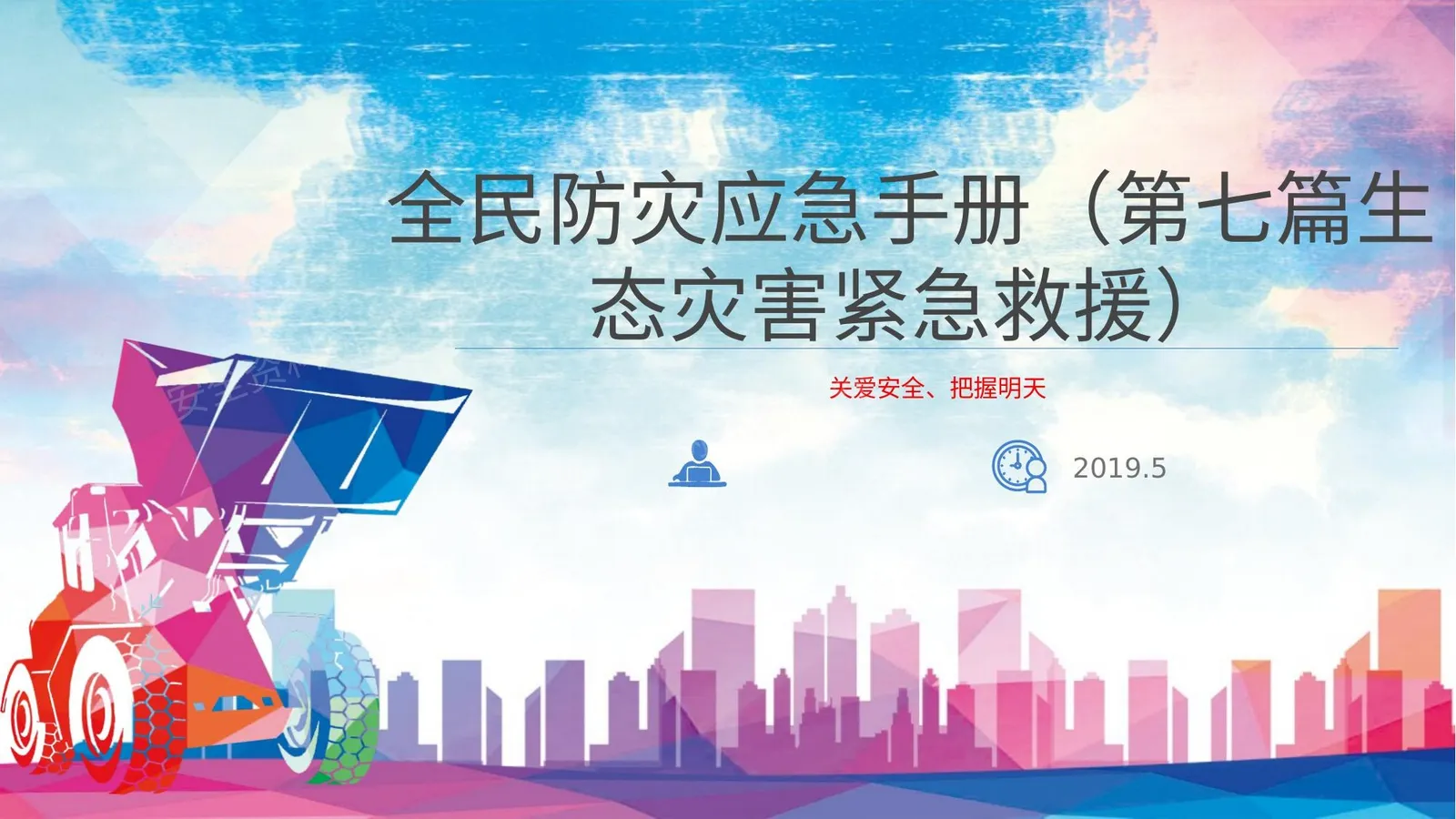 全民防灾应急手册 第七篇生态灾害紧急救援 第 1 页预览