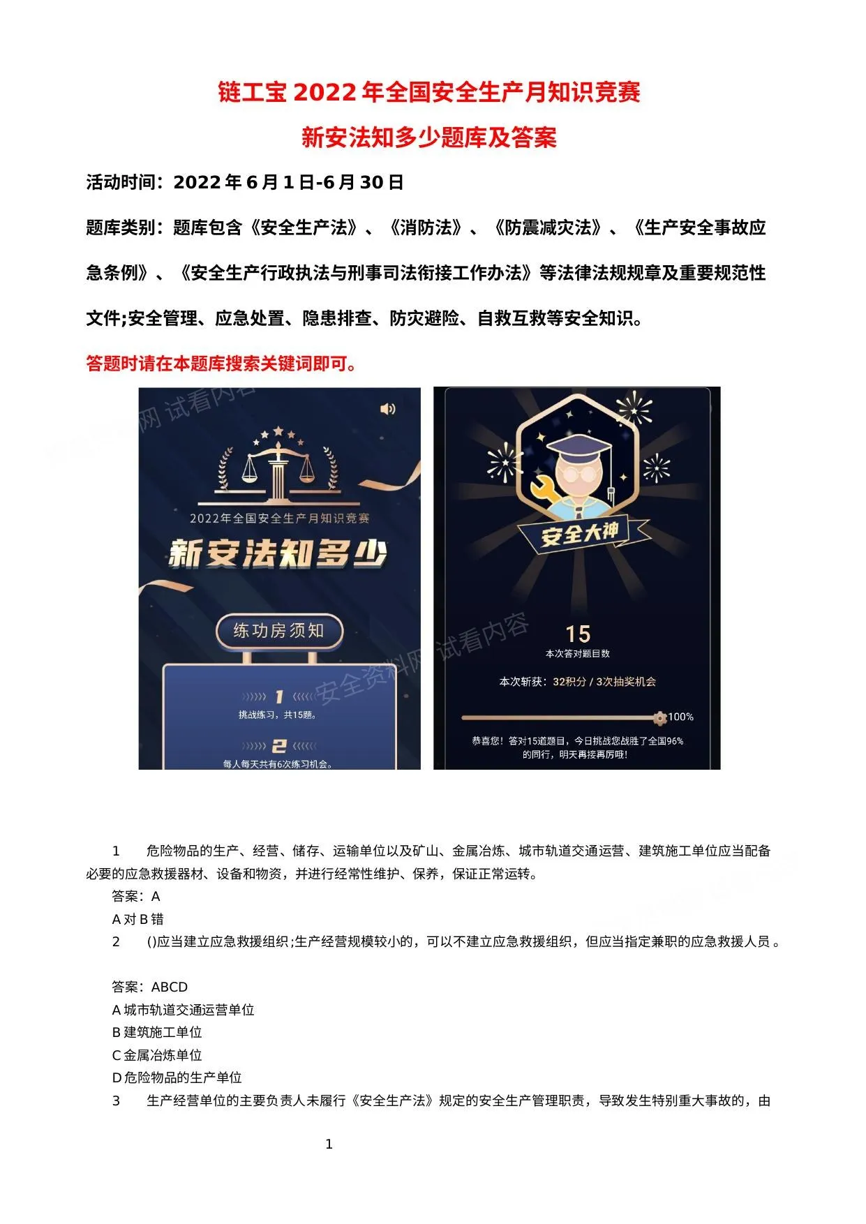 全网最全版链工宝2022年全国安全生产月知识竞赛题库及答案 第 1 页预览