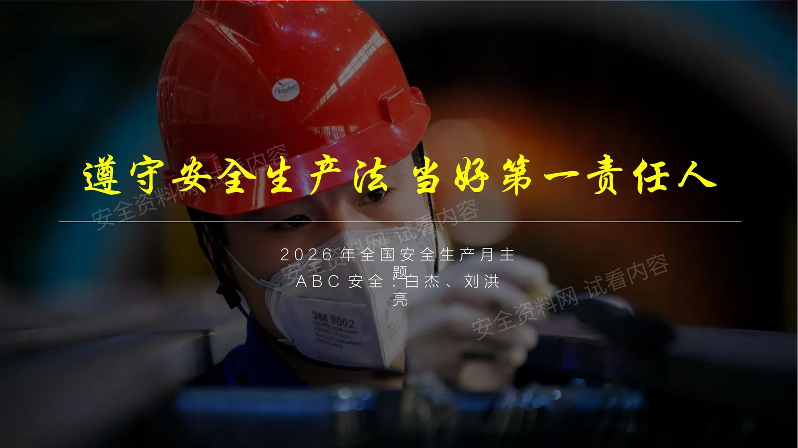全网最高大上版2026安全月培训课件遵守安全生产法当好第一责任人 第 1 页预览