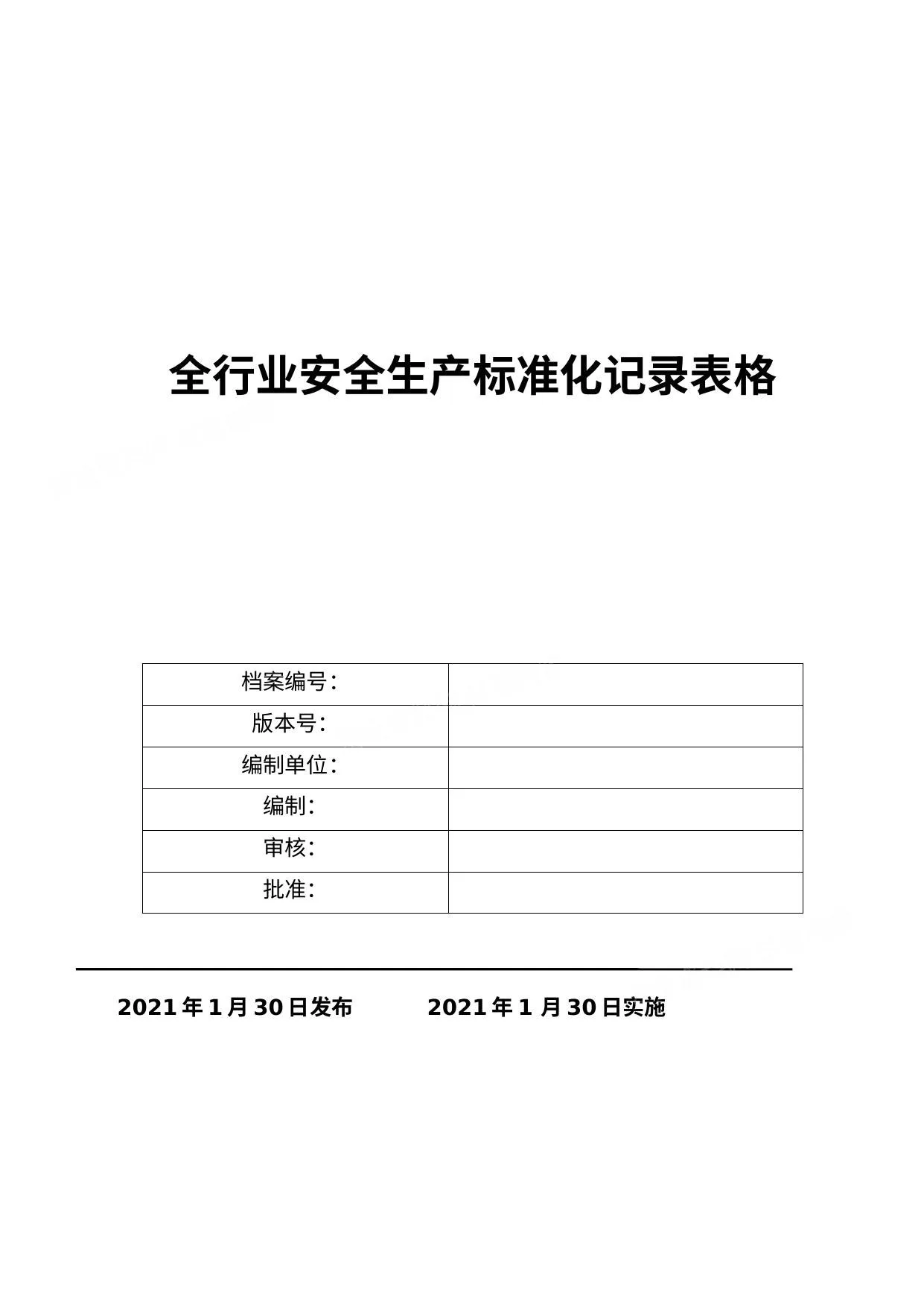 全行业安全标准化台账和记录汇编 2021版 第 1 页预览