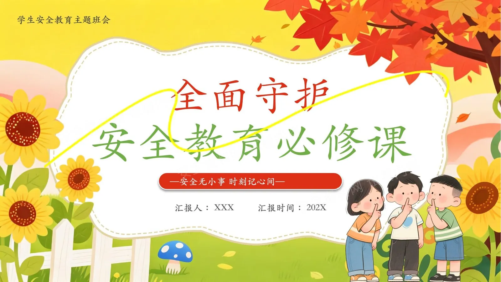 全面守护安全教育必修课 第 1 页预览