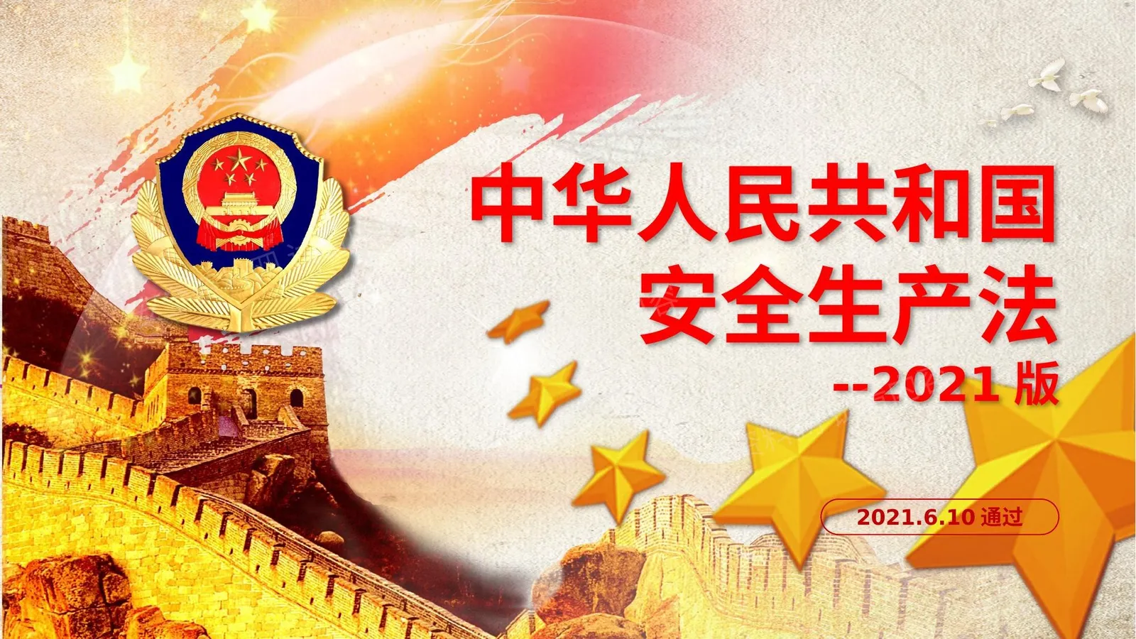全面解读新《安全生产法》 2021版 1 第 1 页预览