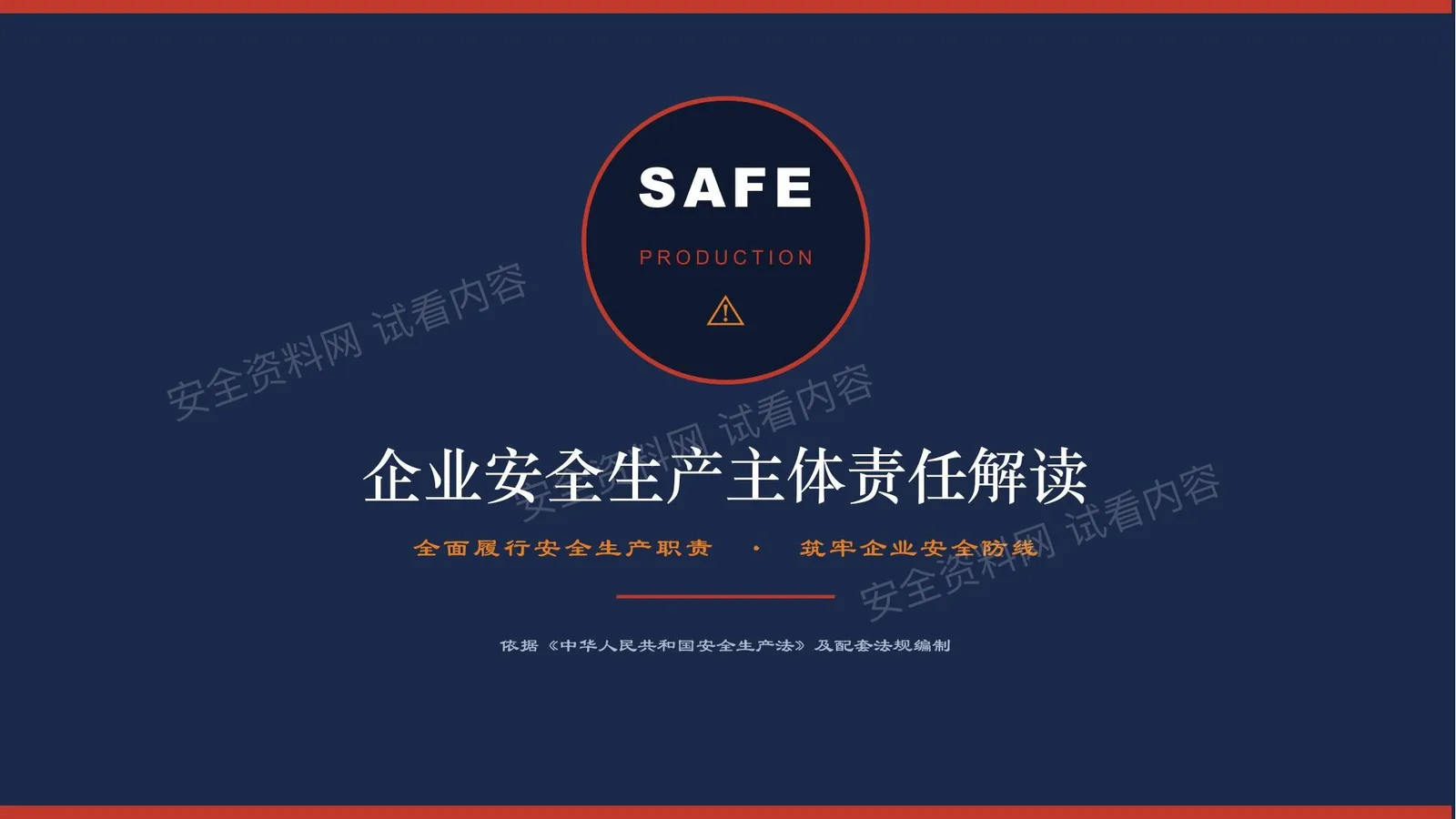 全面解读18项企业安全生产主体责任清单 第 1 页预览