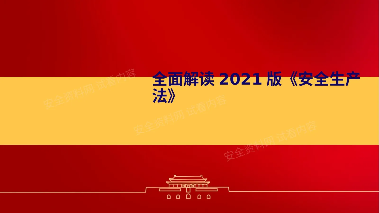全面解读2021版安全生产法 第 1 页预览