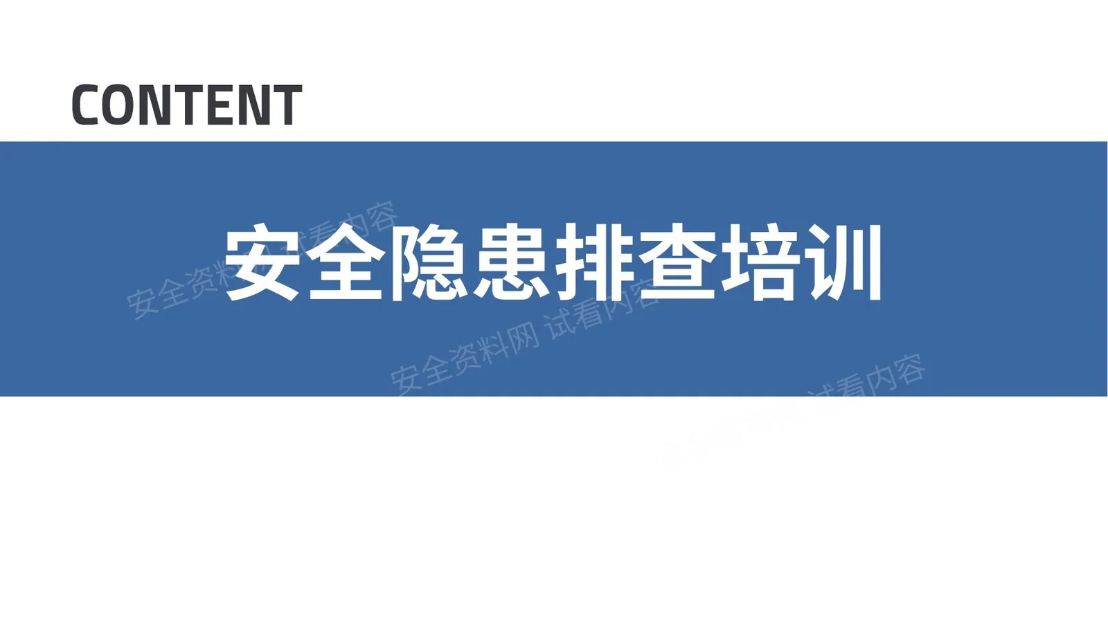 全面!现场安全隐患错图排查 专业版 第 1 页预览