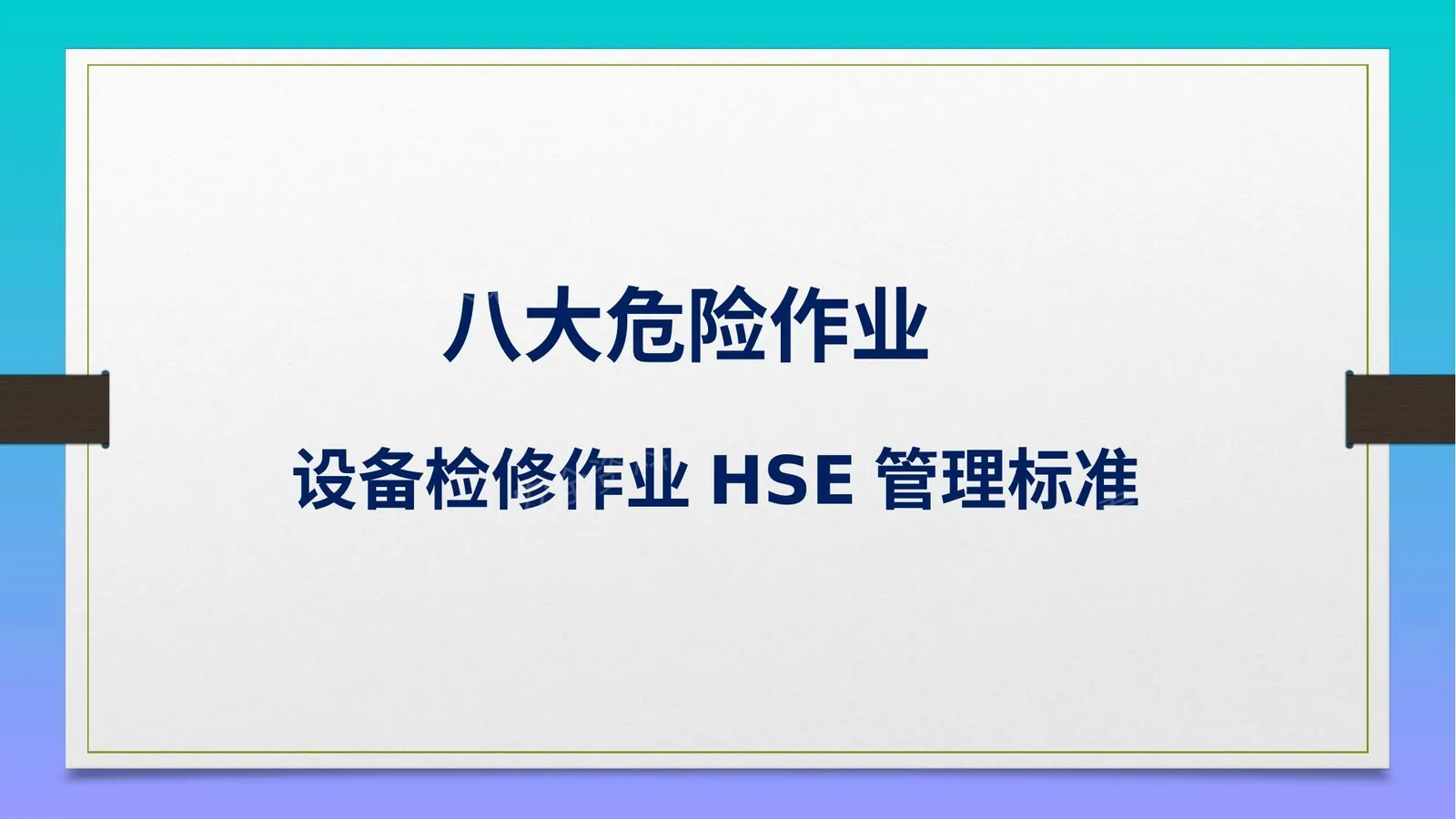 八大危险作业设备检修作业HSE管理标准 第 1 页预览