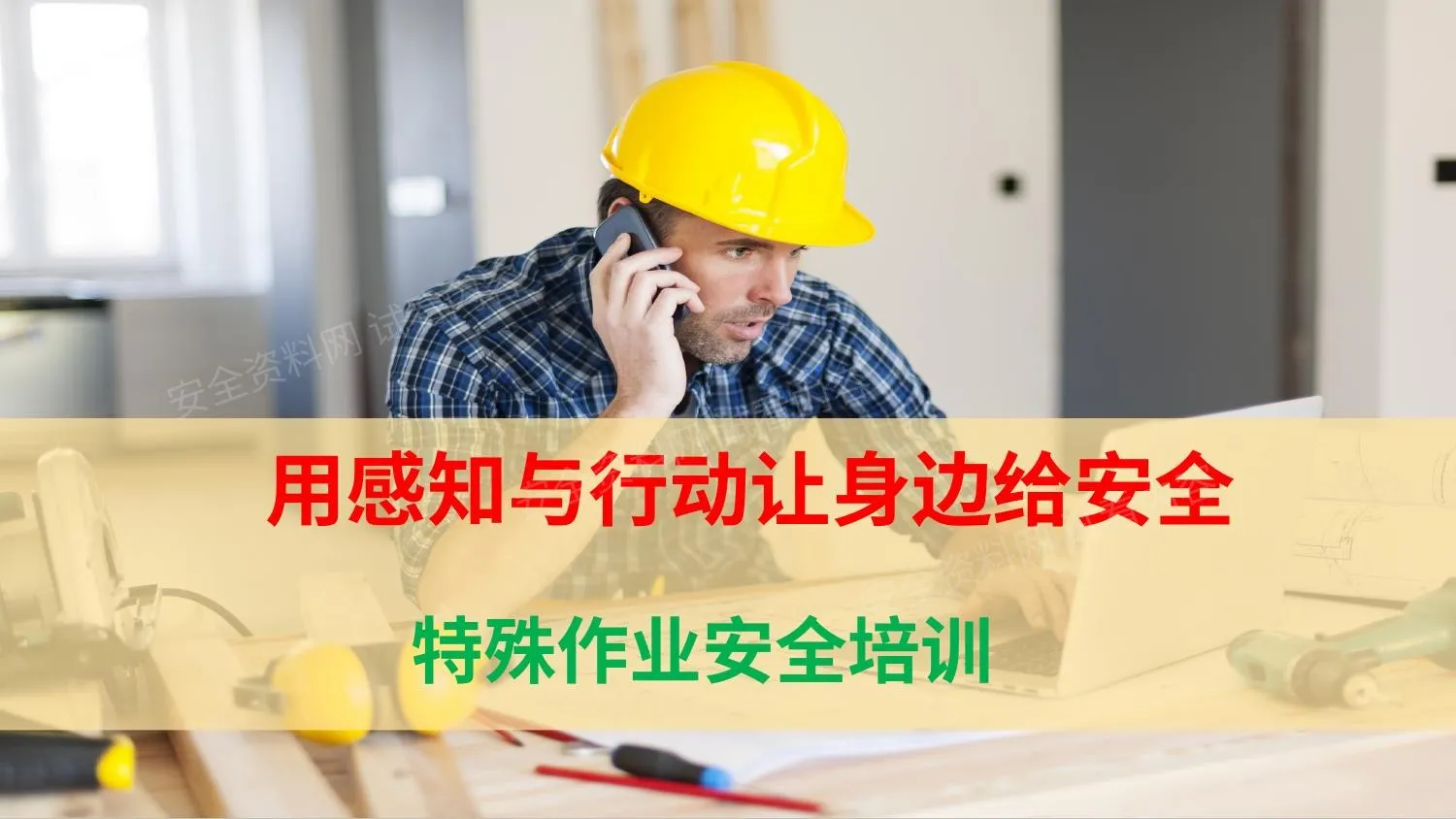 八大特殊作业安全培训 第 1 页预览