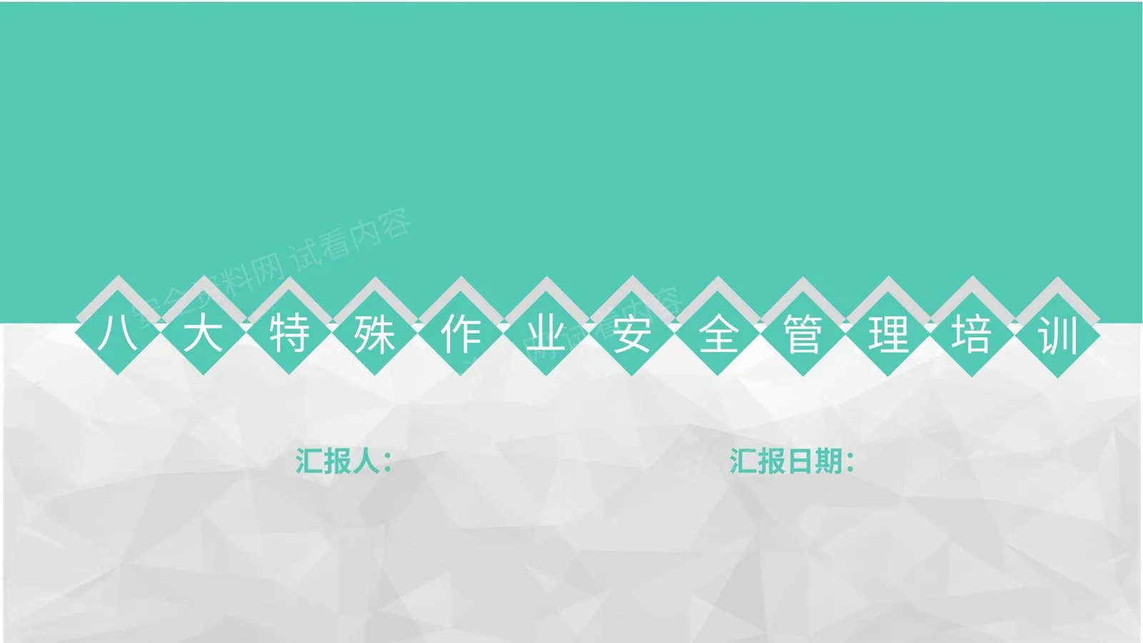 八大特殊作业安全管理培训教材 第 1 页预览