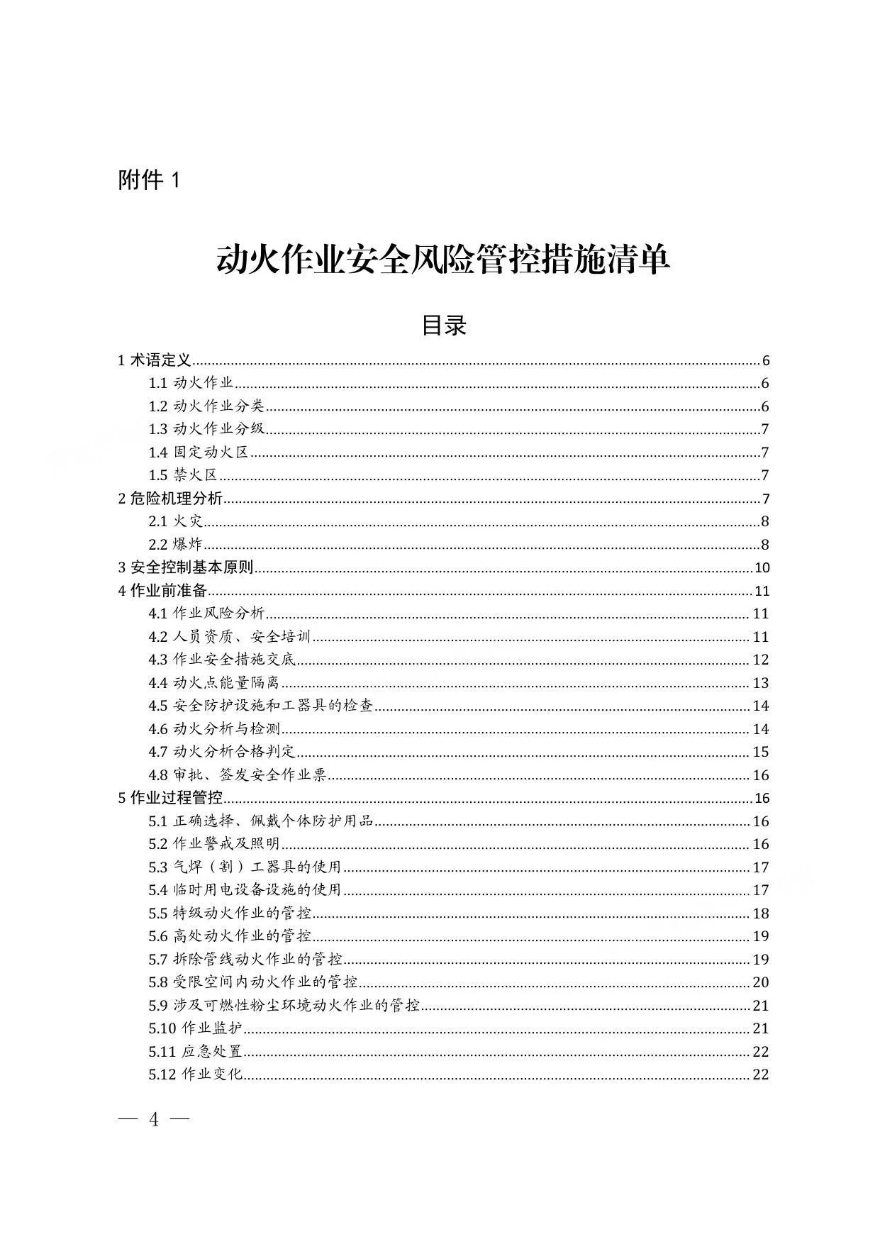八大特殊作业安全风险管控措详细清单.docx 第 1 页预览