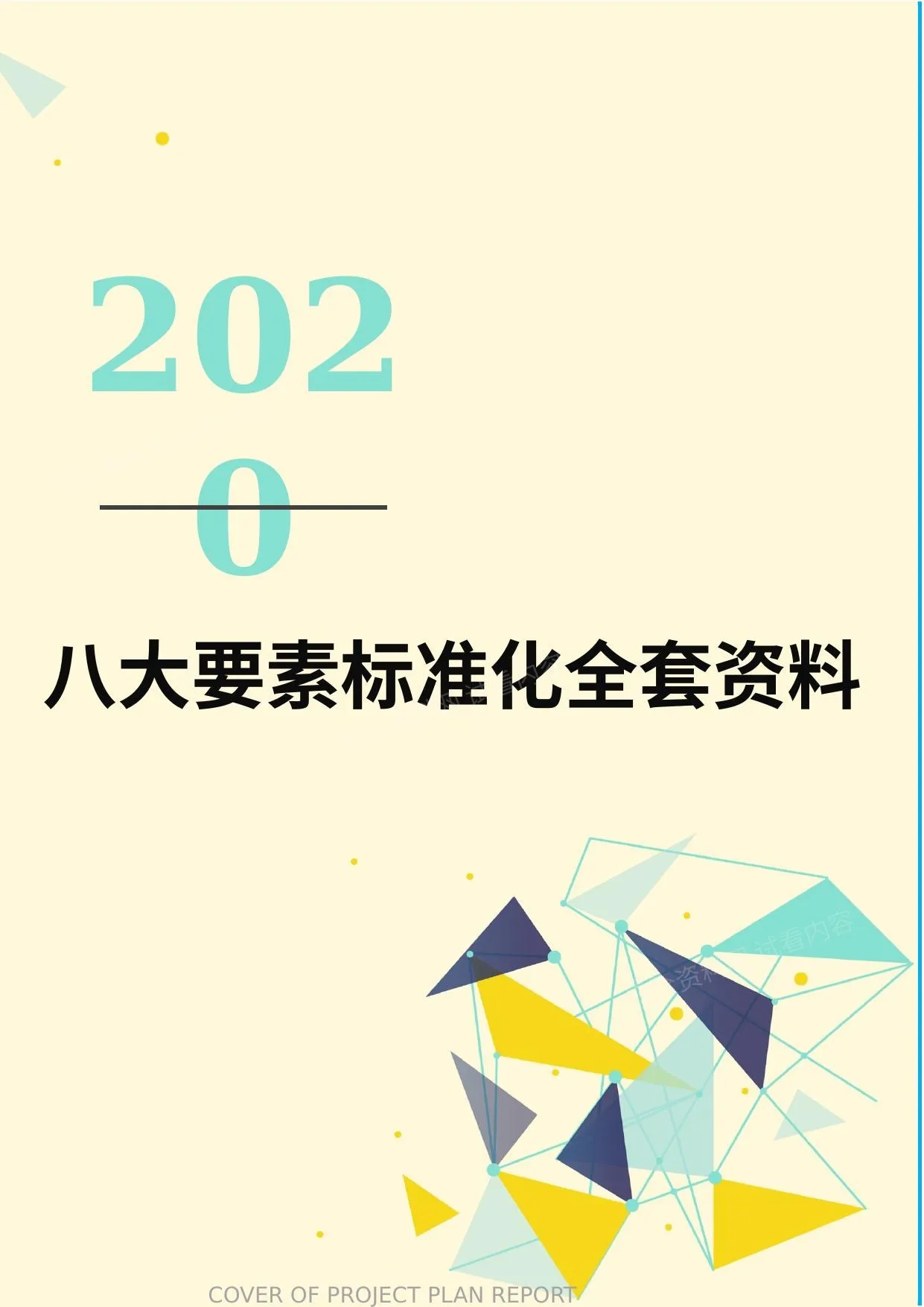 八大要素安全标准化全套档案 第 1 页预览