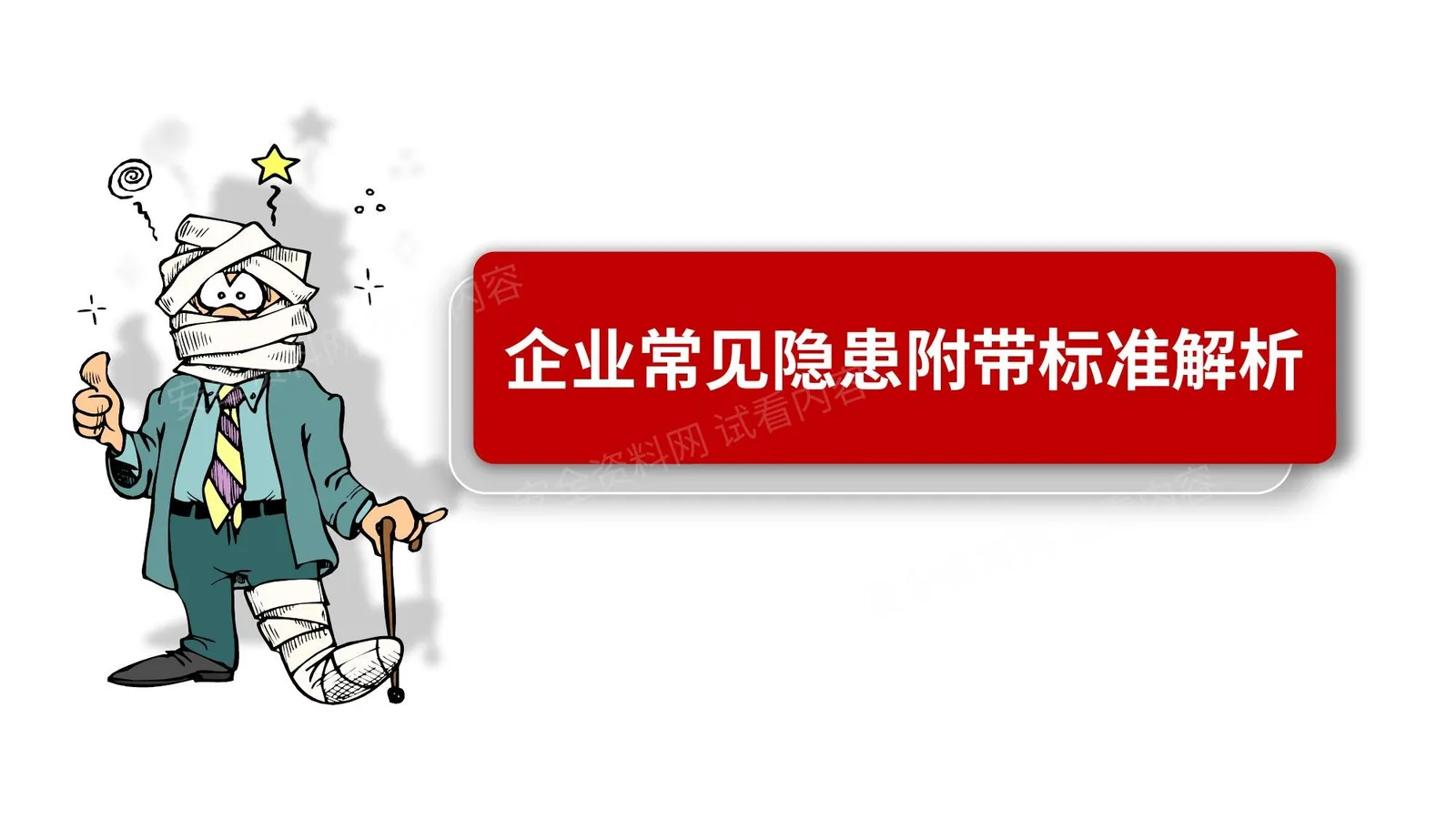 八大高危作业常见隐患附图集 第 1 页预览