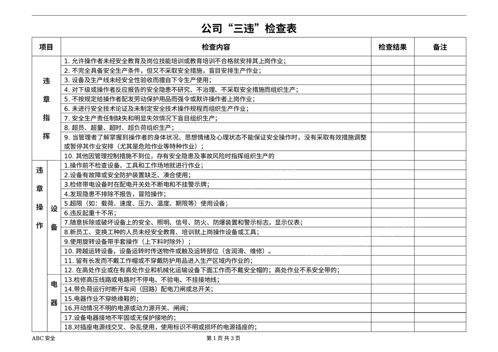 公司三违检查表 第 1 页预览