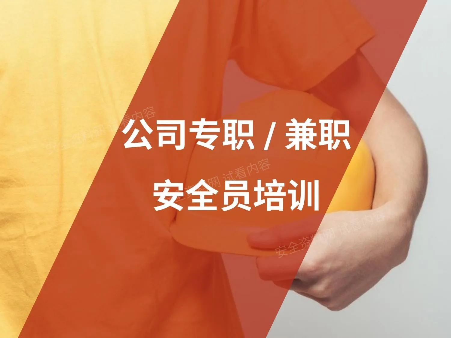 公司专兼职安全人员培训 第 1 页预览