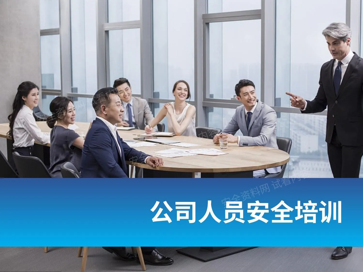 公司人员安全培训 第 1 页预览