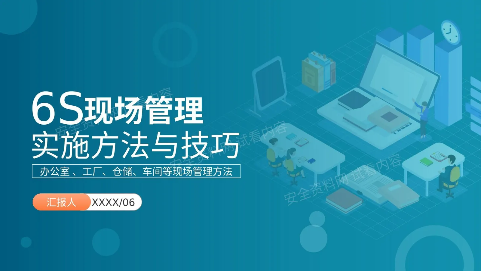 公司企业办公室工厂车间员工6S管理培训 第 1 页预览