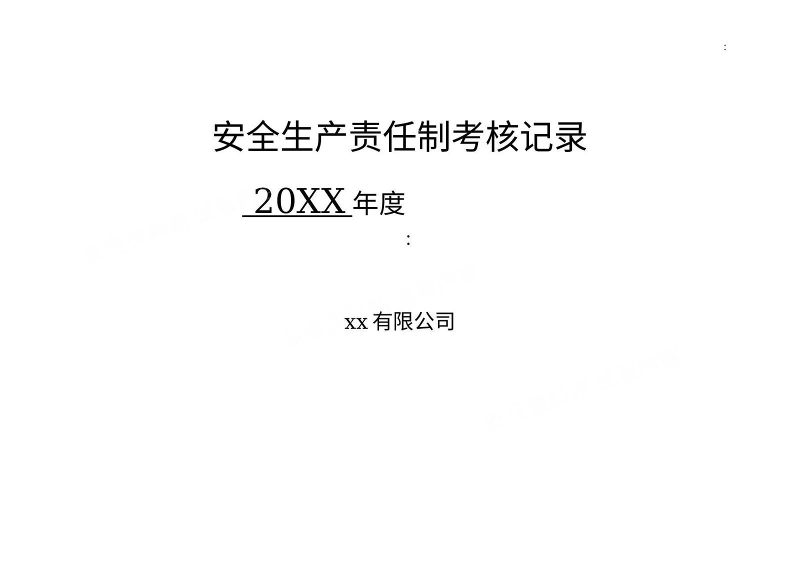 公司各级安全生产责任制考核细则表 第 1 页预览