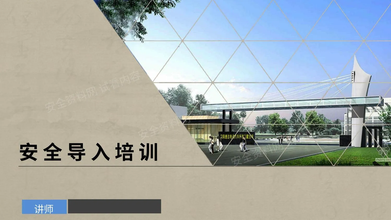 公司安全导入培训 第 1 页预览