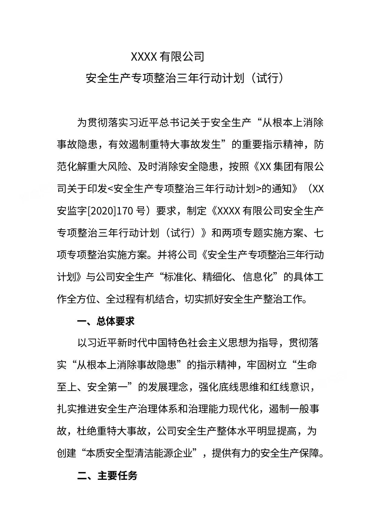 公司安全生产专项整治三年行动计划2个专题方案7个实施方案 第 1 页预览
