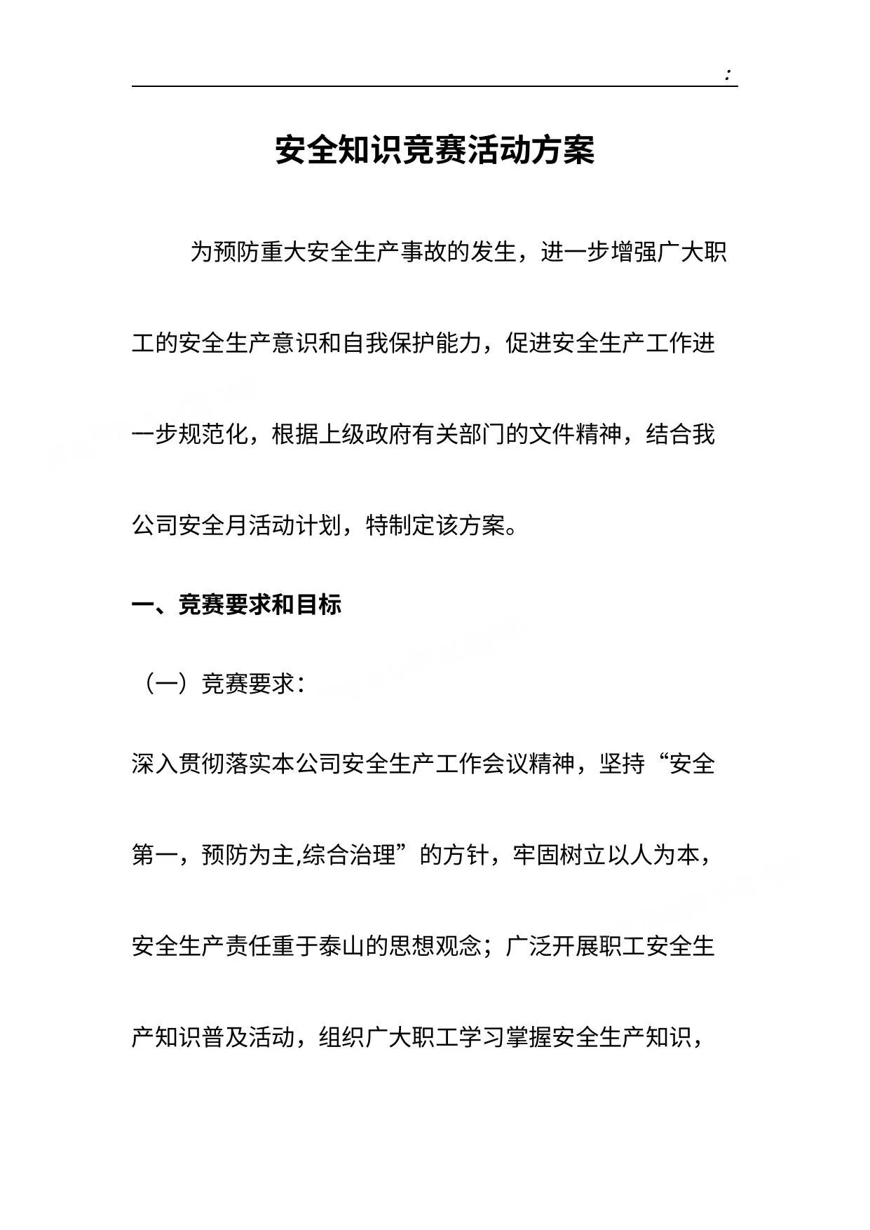 公司安全知识竞赛活动实施方案 第 1 页预览