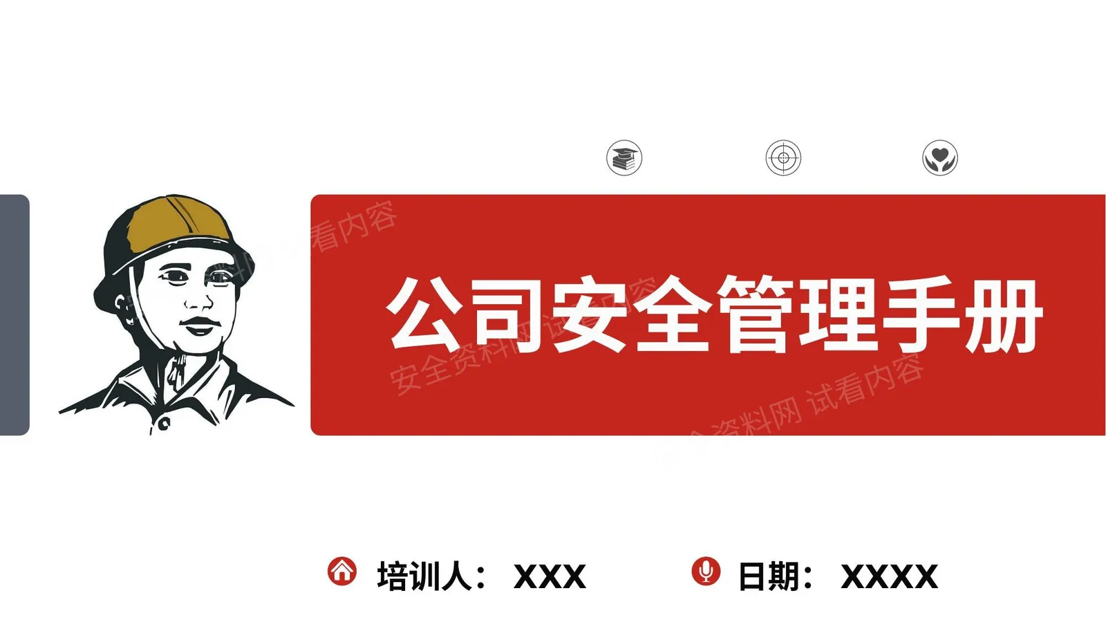 公司安全管理手册 第 1 页预览