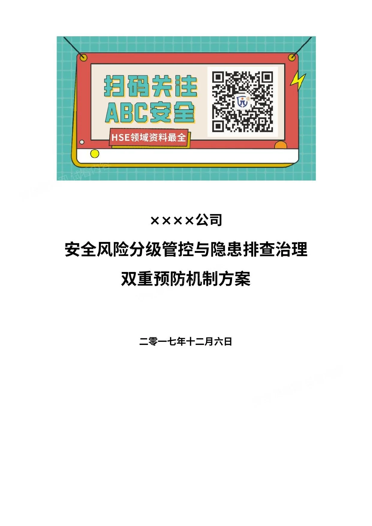 公司安全风险分级管控和隐患排查治理双重预防机制的方案 第 1 页预览