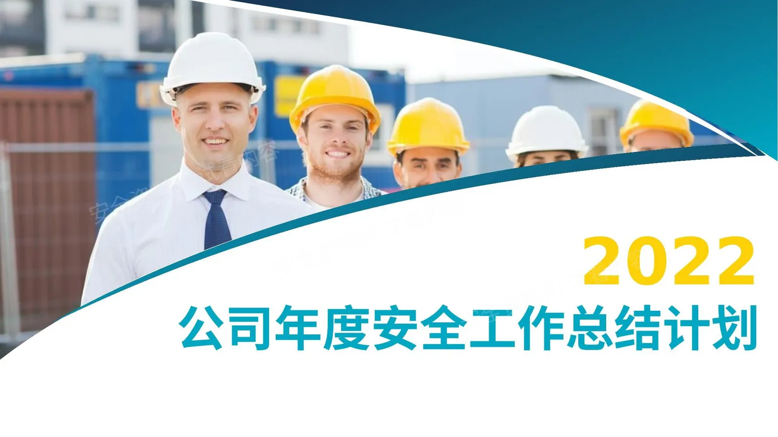 公司年度安全工作总结计划 第 1 页预览