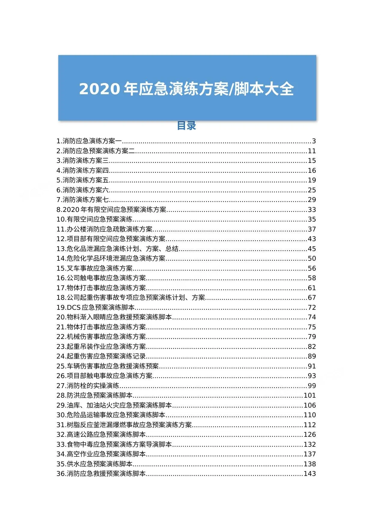 公司应急演练方案、流程、脚本大全 第 1 页预览