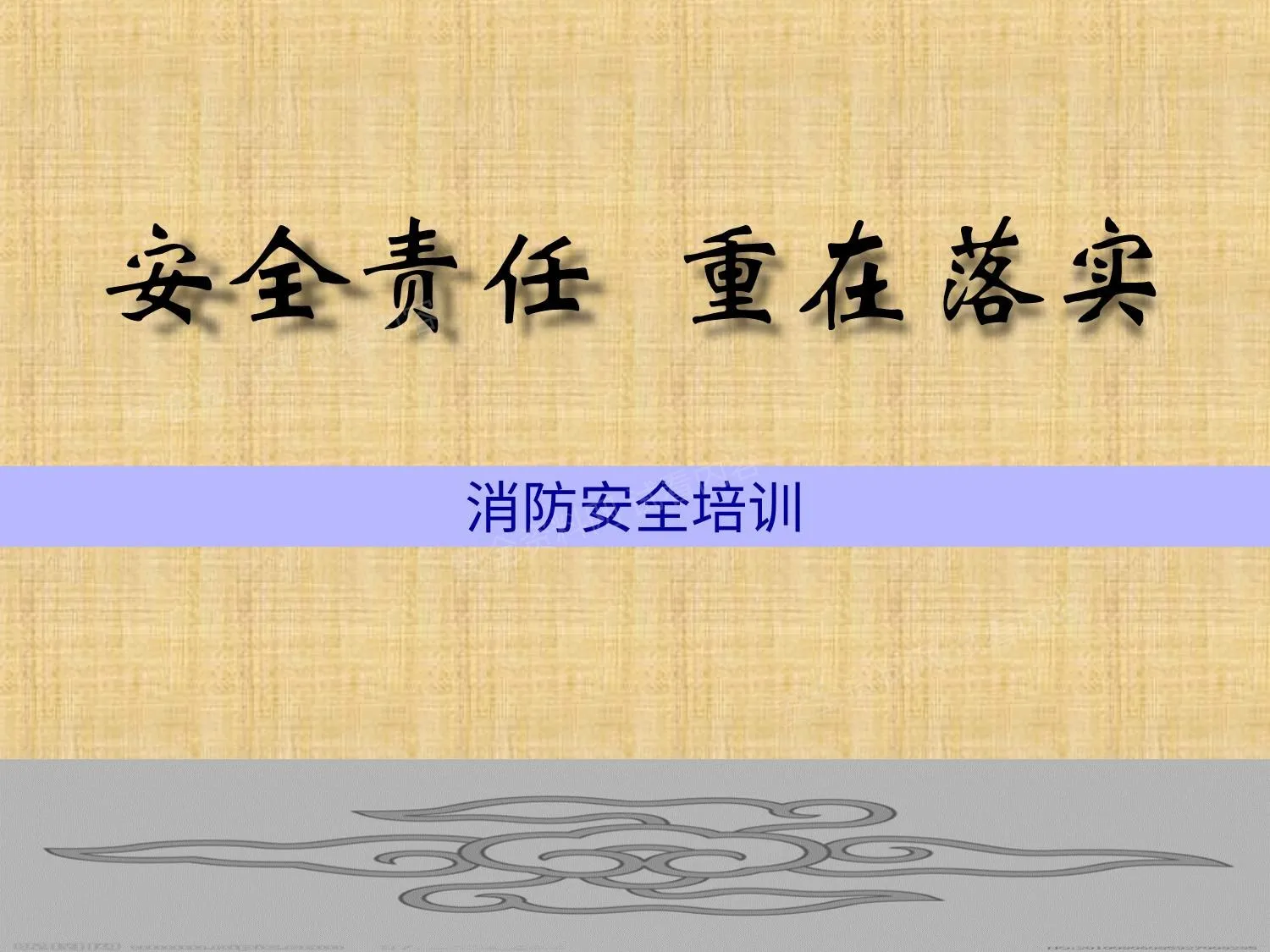 公司消防安全培训课件 第 1 页预览