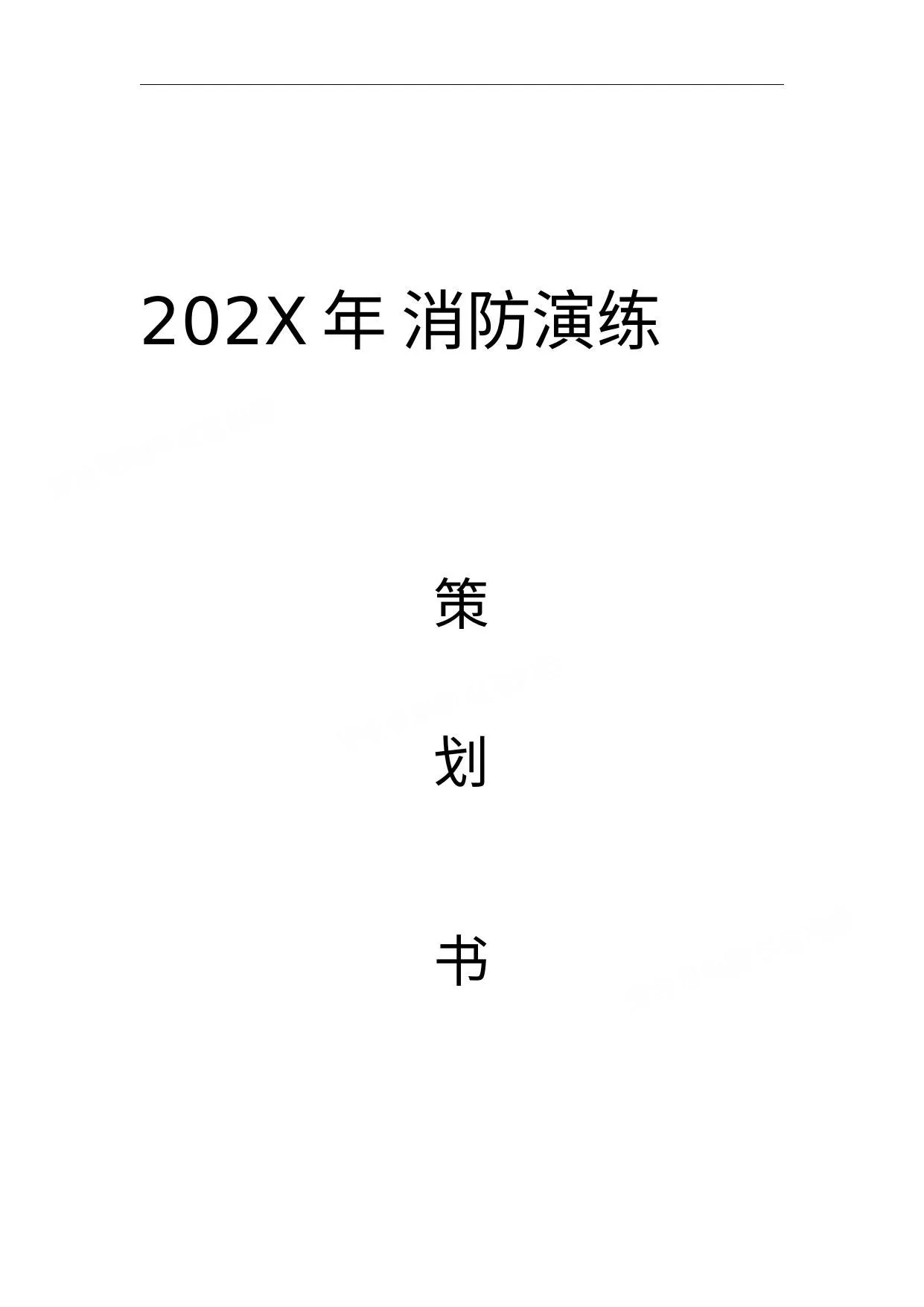 公司消防演练方案策划书 第 1 页预览