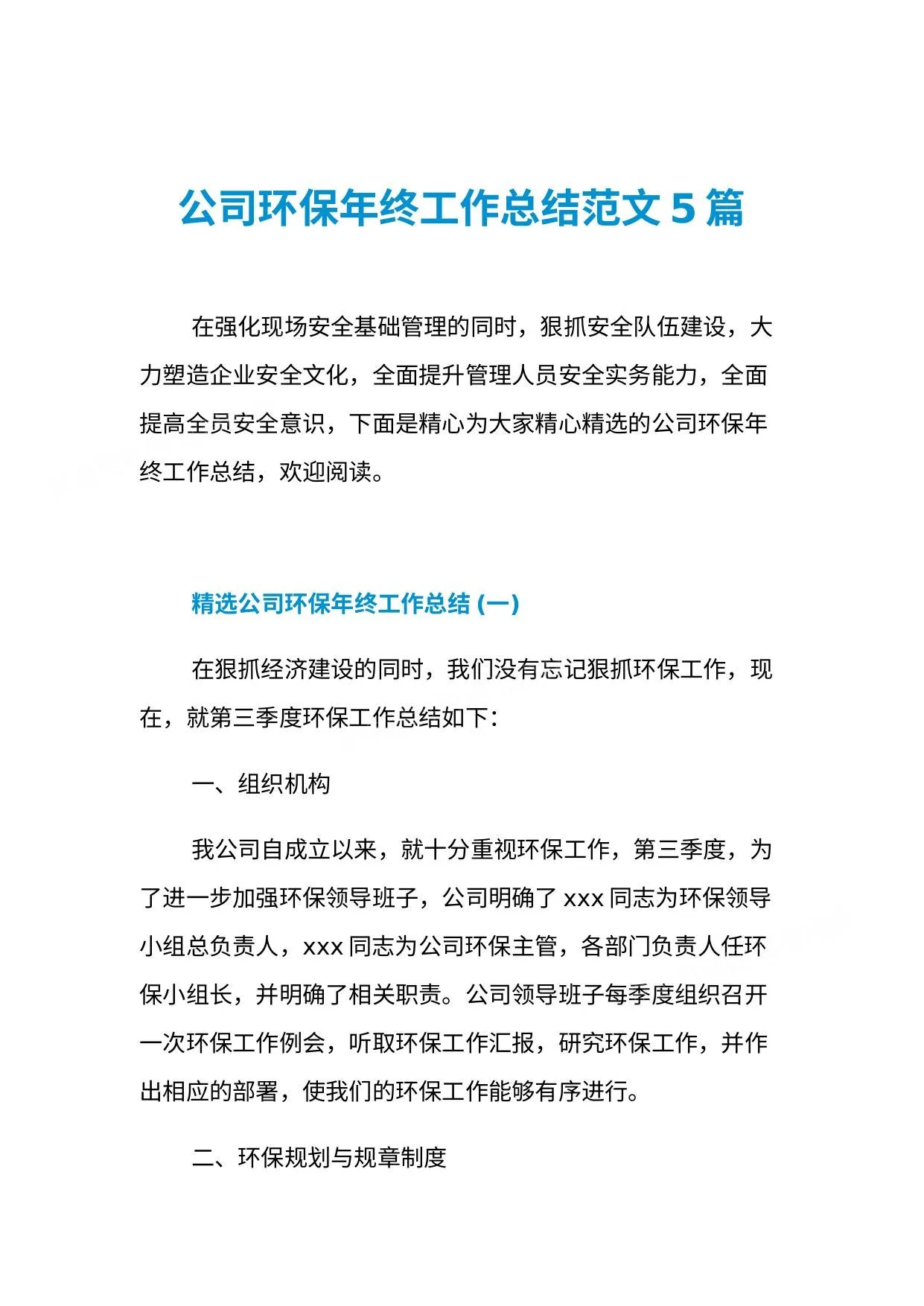 公司环保年终工作总结范文汇编 第 1 页预览