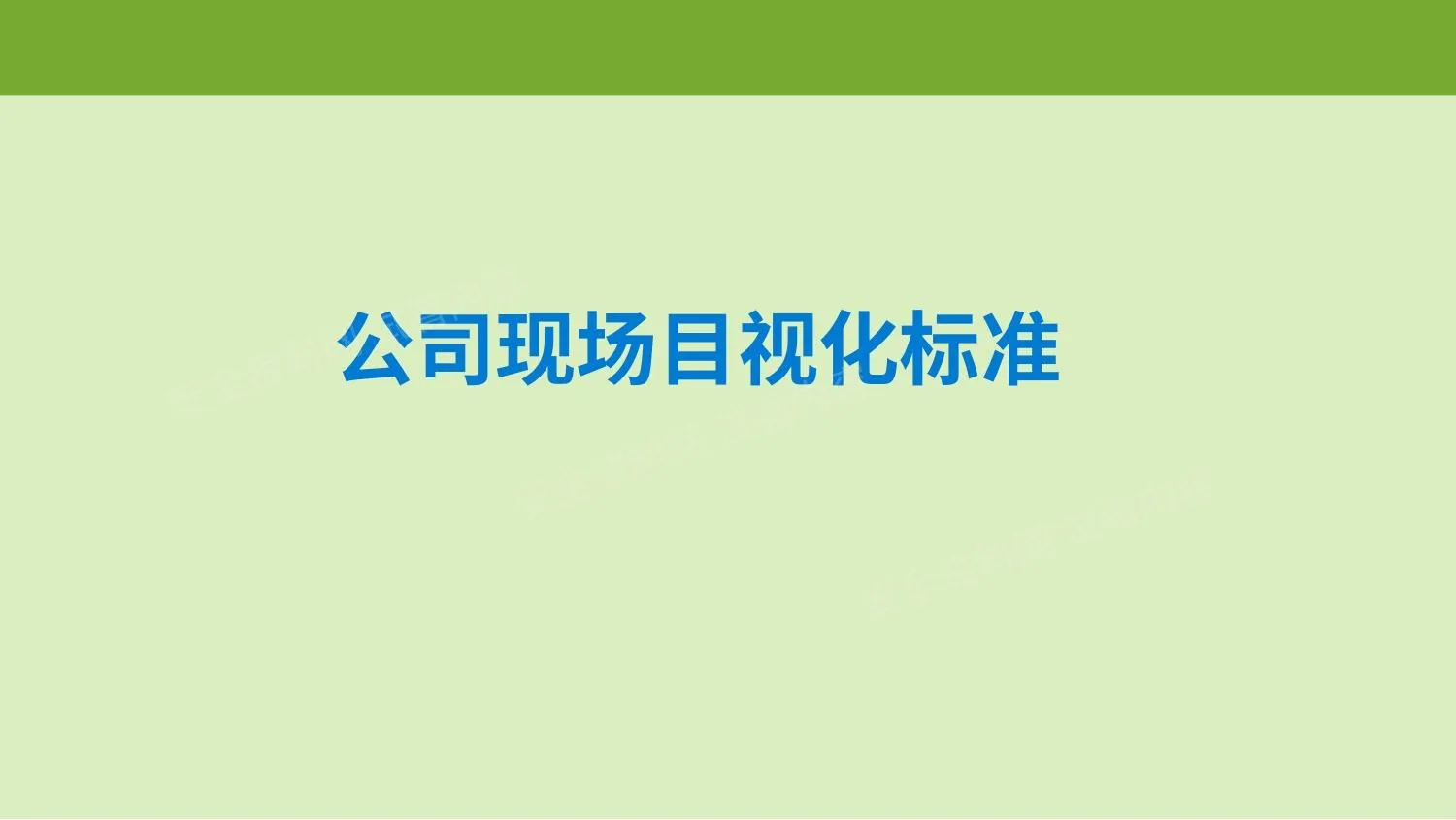公司现场目视化标准 第 1 页预览