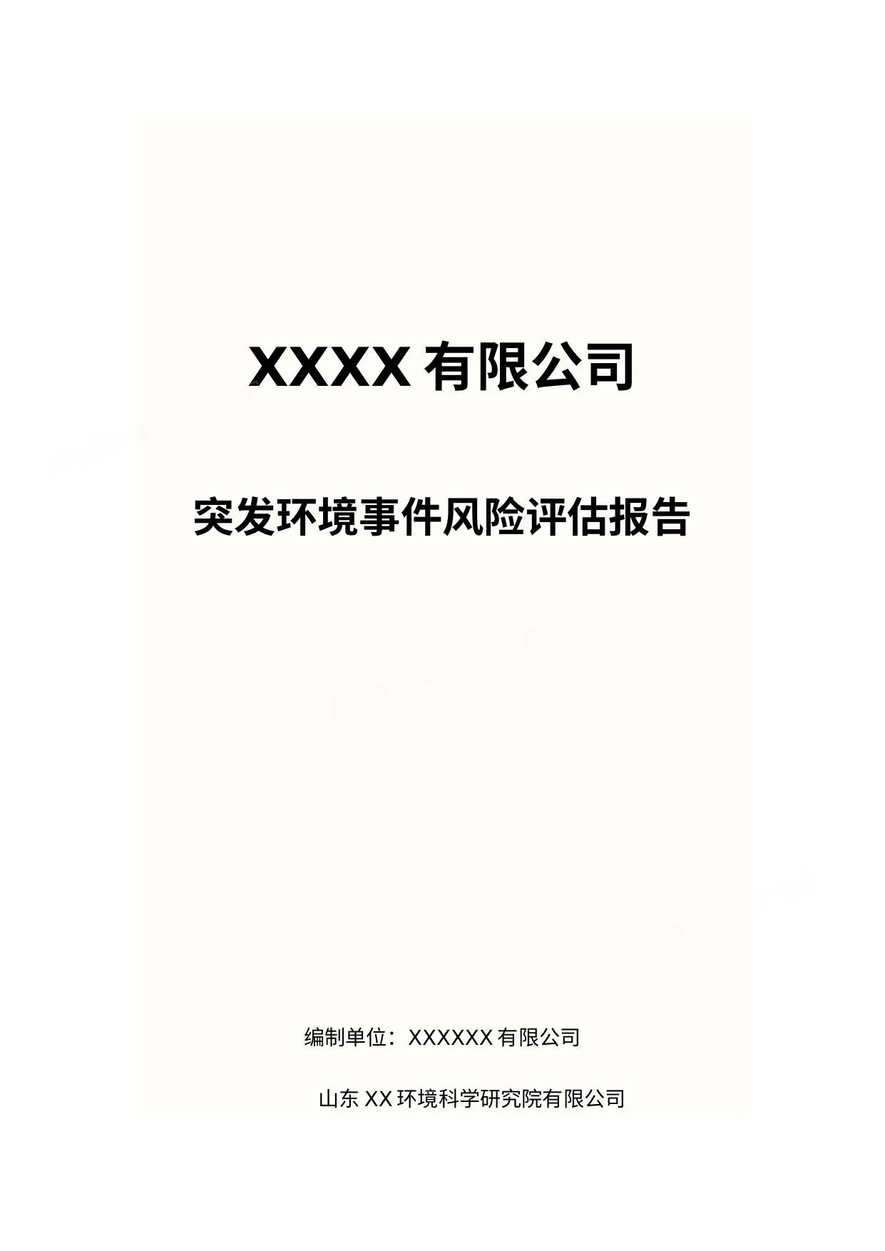 公司突发环境事件风险评估报告 第 1 页预览
