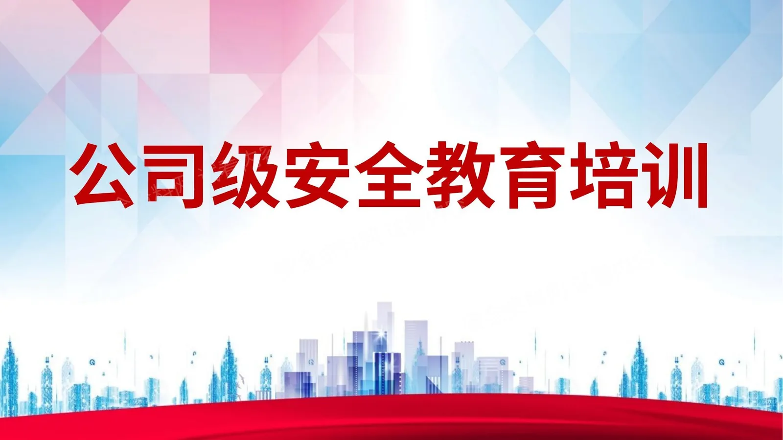 公司级安全教育培训 第 1 页预览