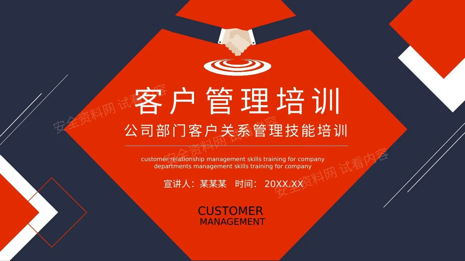 公司部门客户关系管理技能培训 第 1 页预览