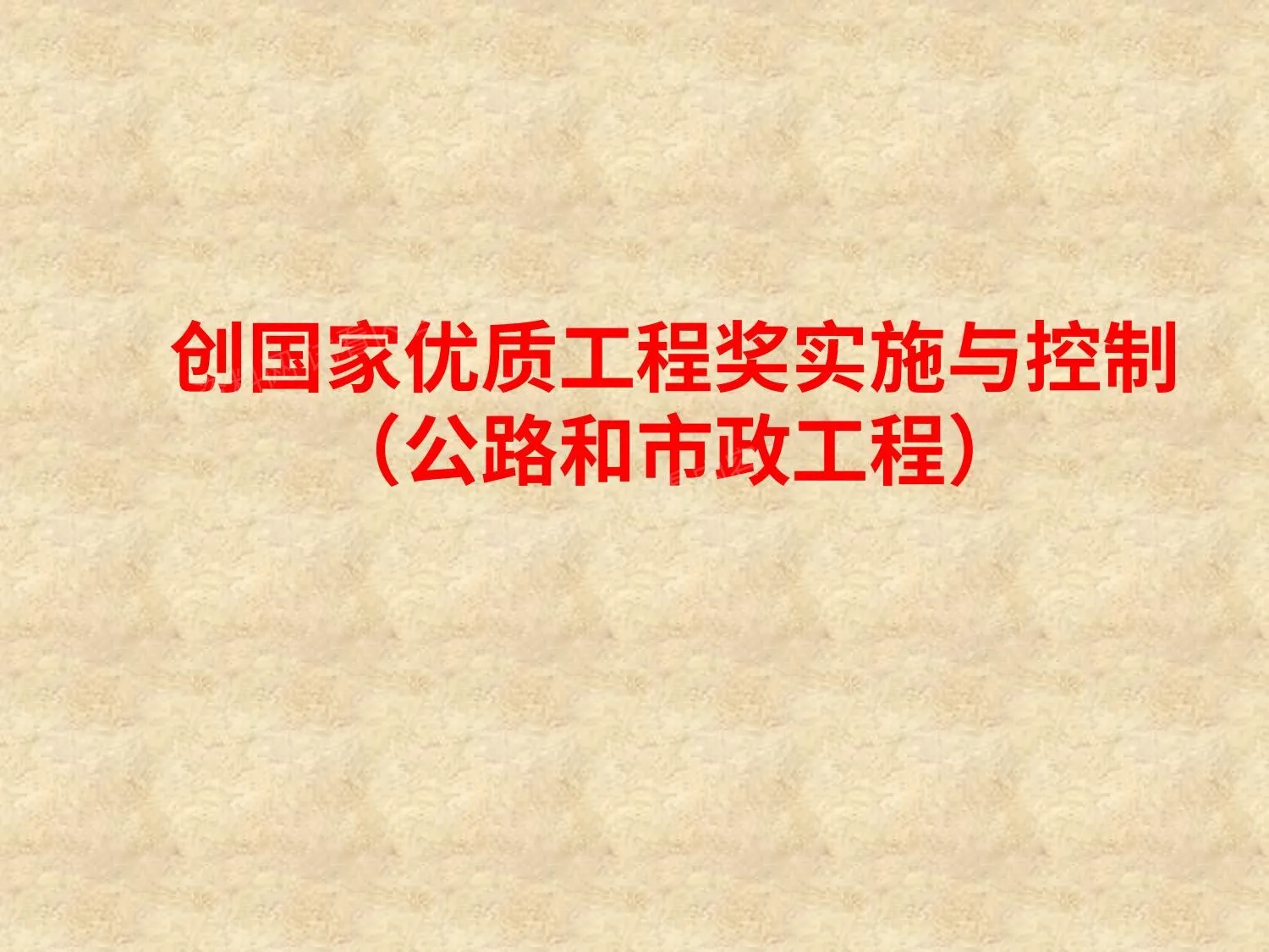 公路和市政工程创精品工程实施与控制 第 1 页预览