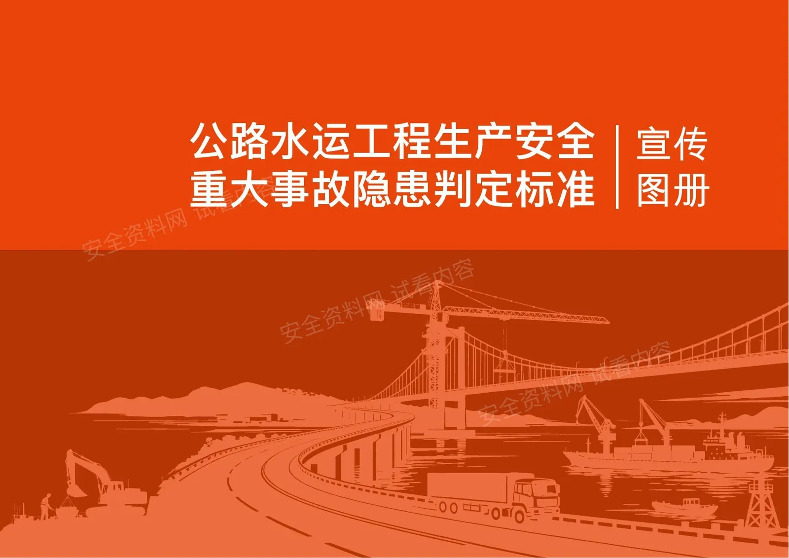 公路水运工程生产安全重大事故隐患判定标准含图解图集 第 1 页预览