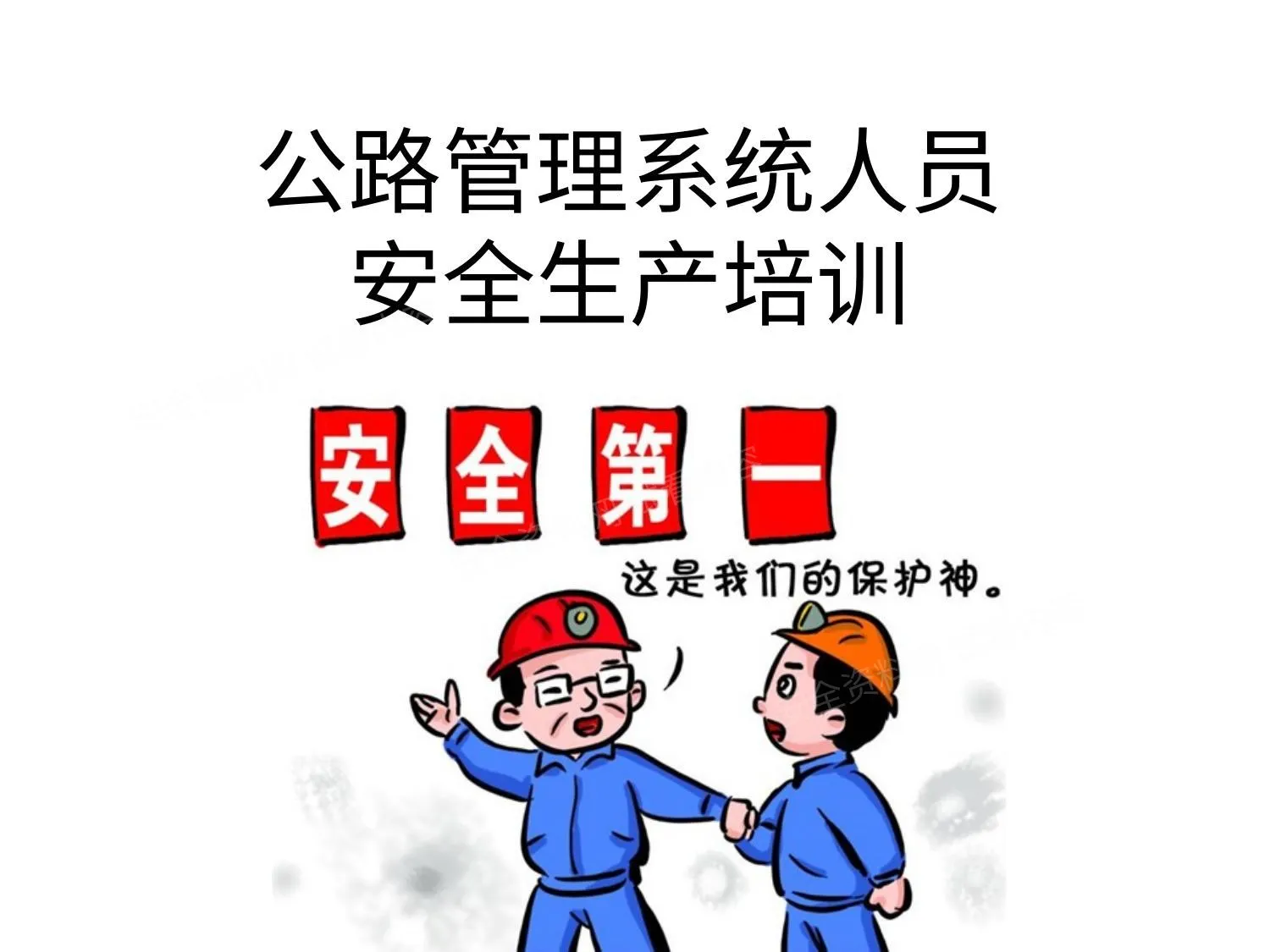 公路管理系统安全培训 第 1 页预览