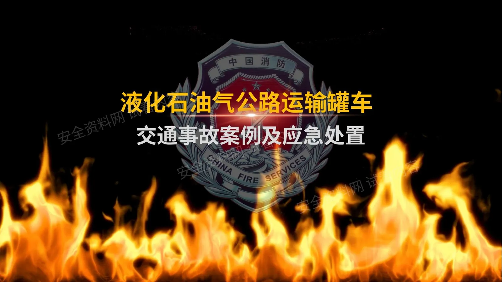 公路运输罐车道路交通事故案例及应急处置 第 1 页预览